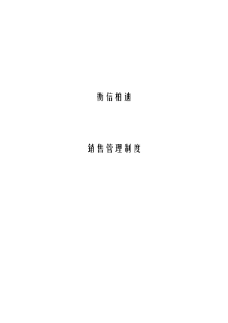 衡信柏迪销售管理制度