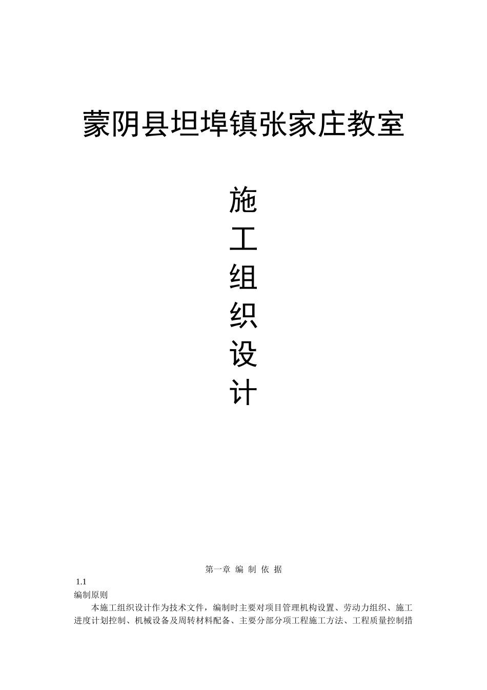 蒙阴县坦埠镇张家庄教室一楼砖混项目施工_第1页
