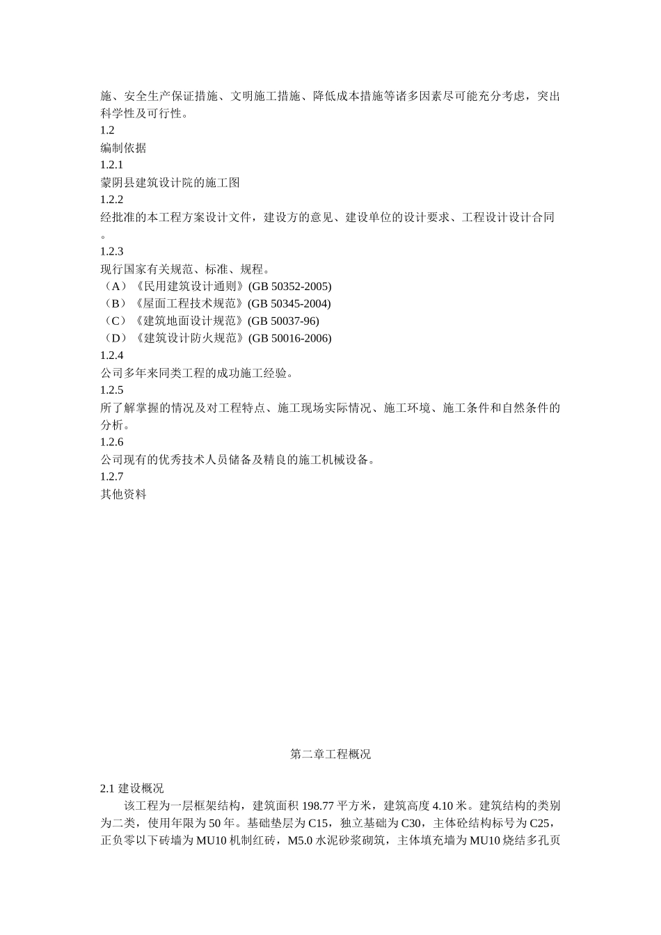 蒙阴县坦埠镇张家庄教室一楼砖混项目施工_第2页