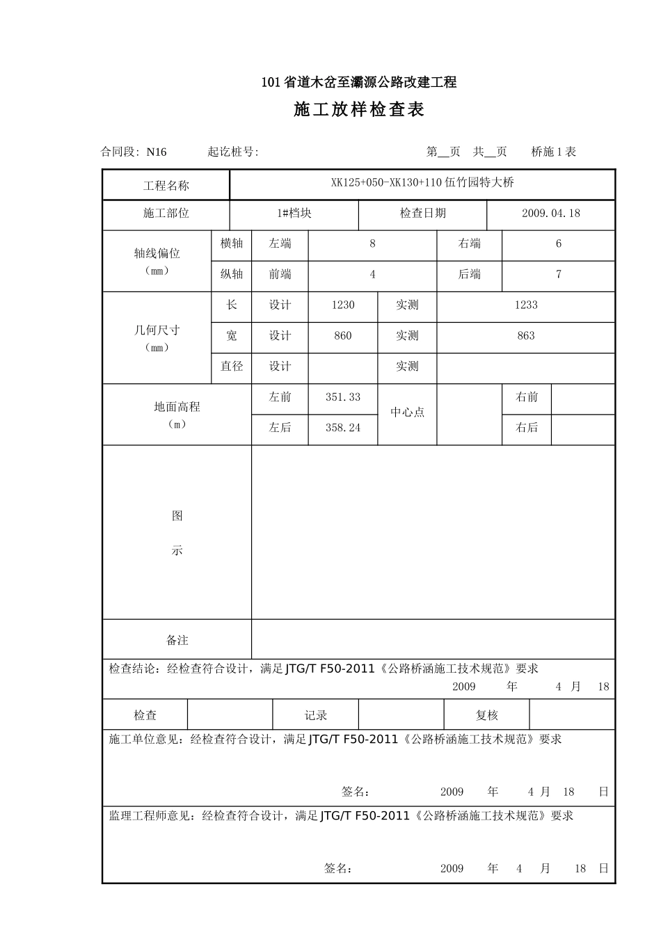 101省道木岔至灞源公路改建工程施工放样记录表_第1页