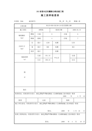 101省道木岔至灞源公路改建工程施工放样记录表