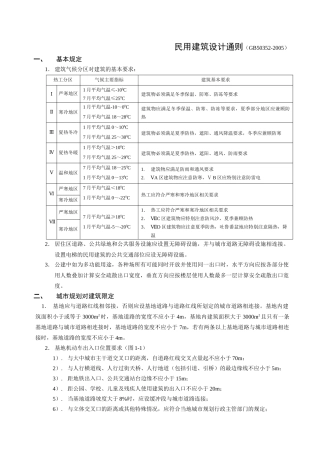 民用建筑设计通则一级注册建筑师考试设计规范精华