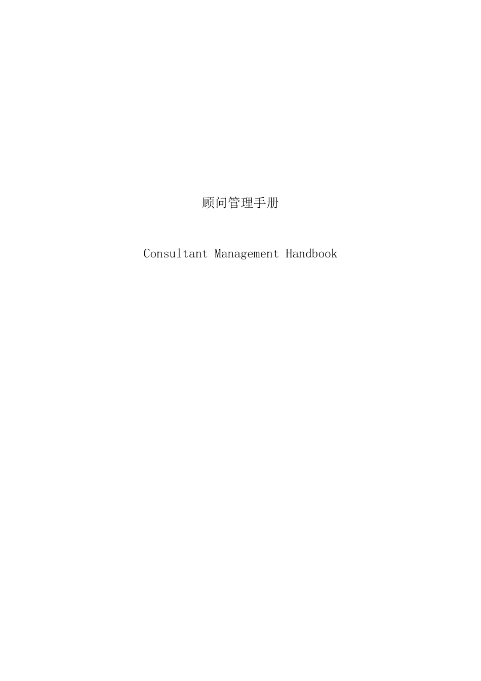 宏泰物业发展有限公司顾问管理手册_第1页