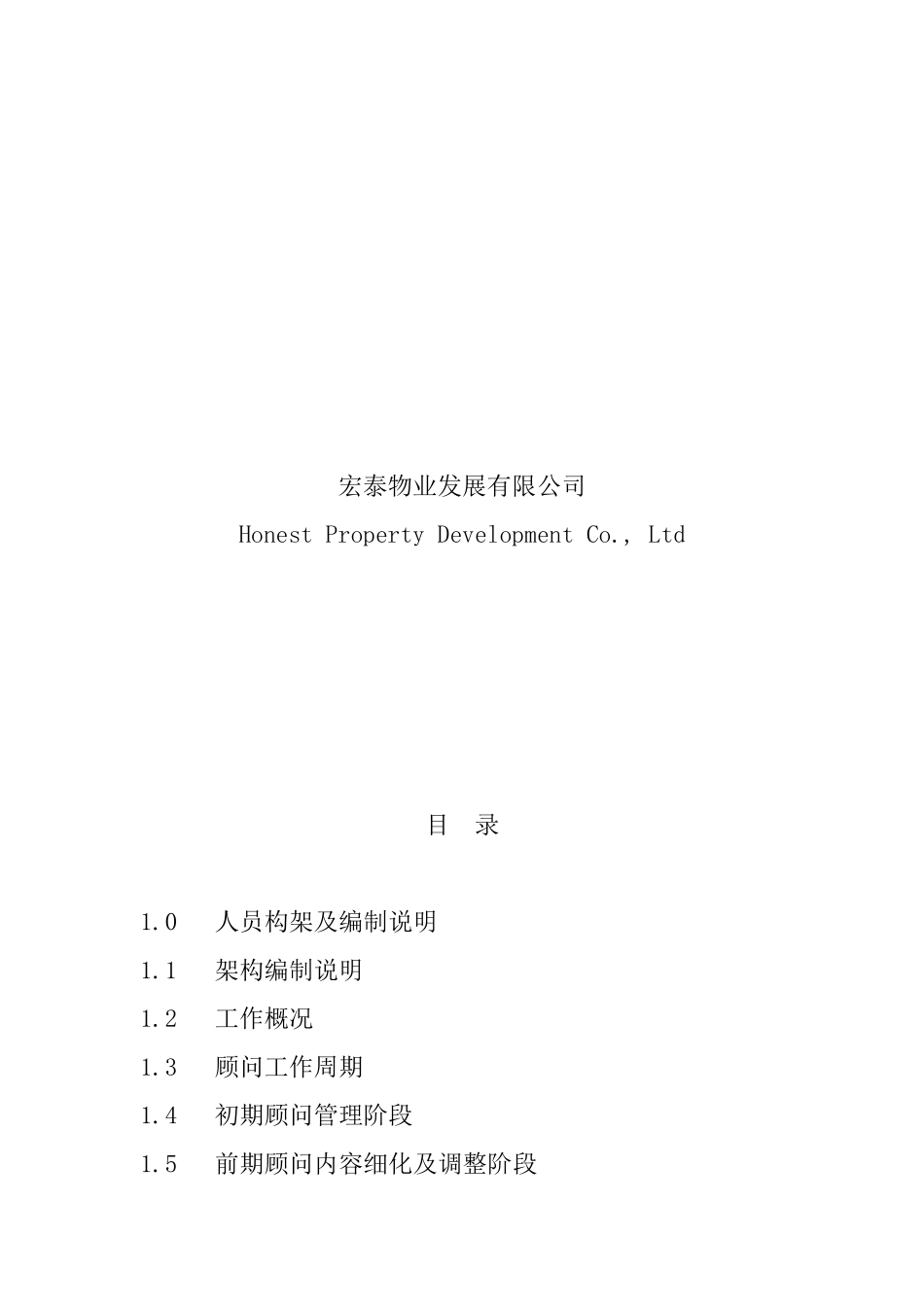 宏泰物业发展有限公司顾问管理手册_第2页