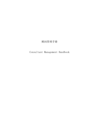 宏泰物业发展有限公司顾问管理手册