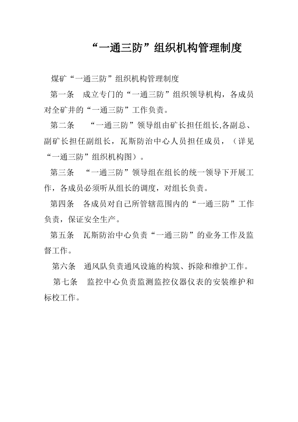 某矿井一通三防管理制度_第1页