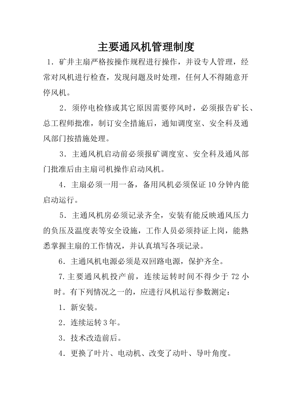 某矿井一通三防管理制度_第2页