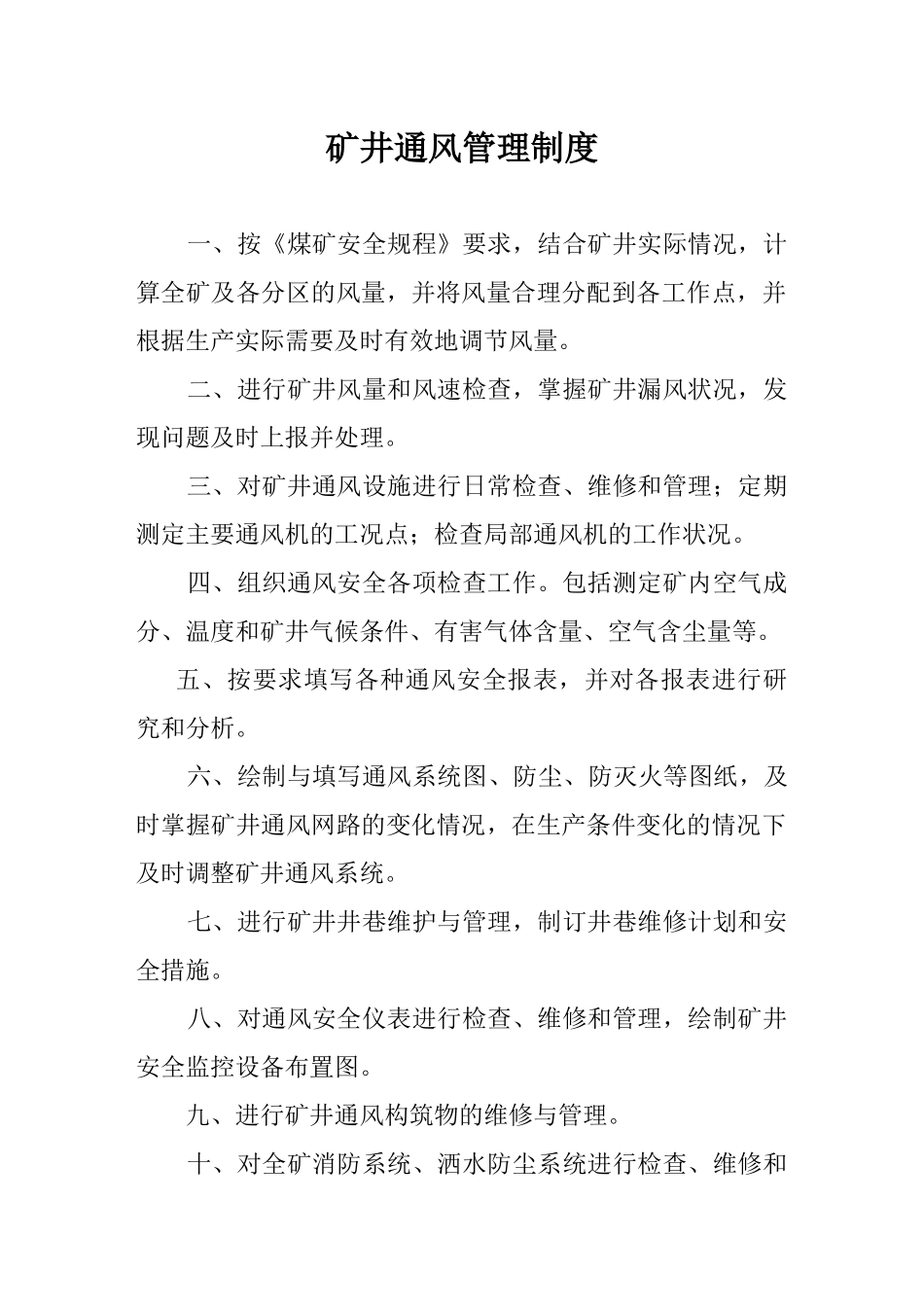 某矿井一通三防管理制度_第3页