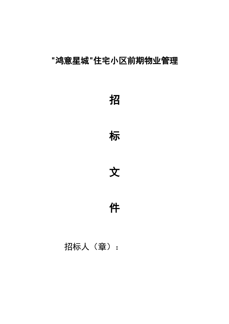 鸿意星城住宅小区前期物业管理项目招标采购资料梳理_第1页