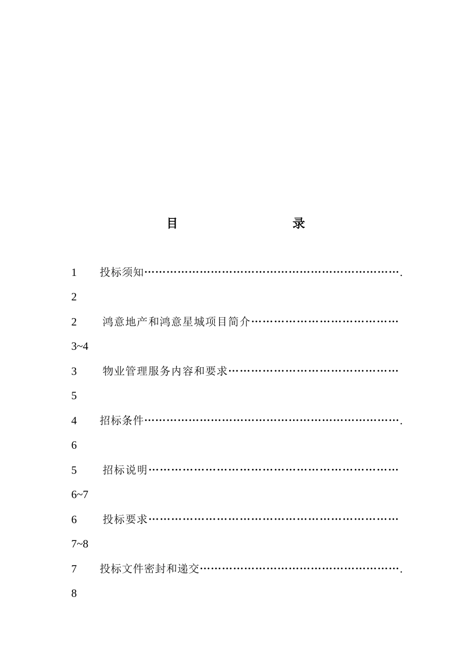 鸿意星城住宅小区前期物业管理项目招标采购资料梳理_第2页