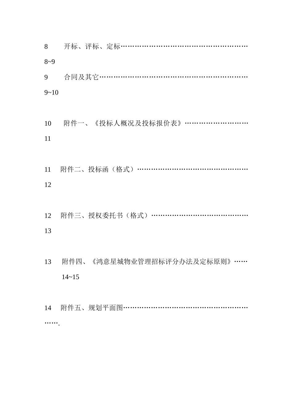 鸿意星城住宅小区前期物业管理项目招标采购资料梳理_第3页