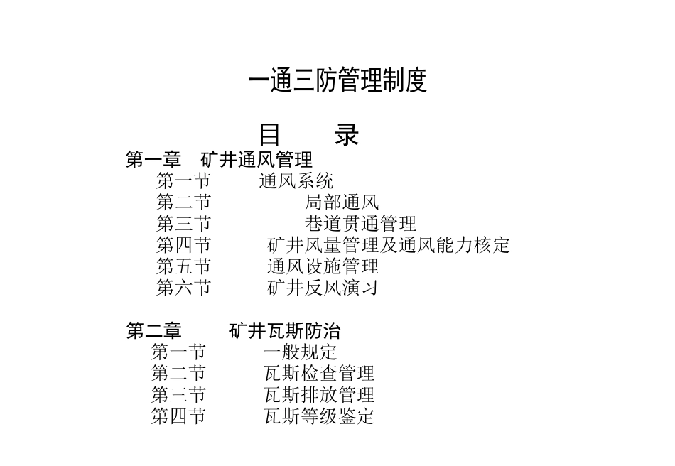 某煤矿一通三防管理制度范本_第1页