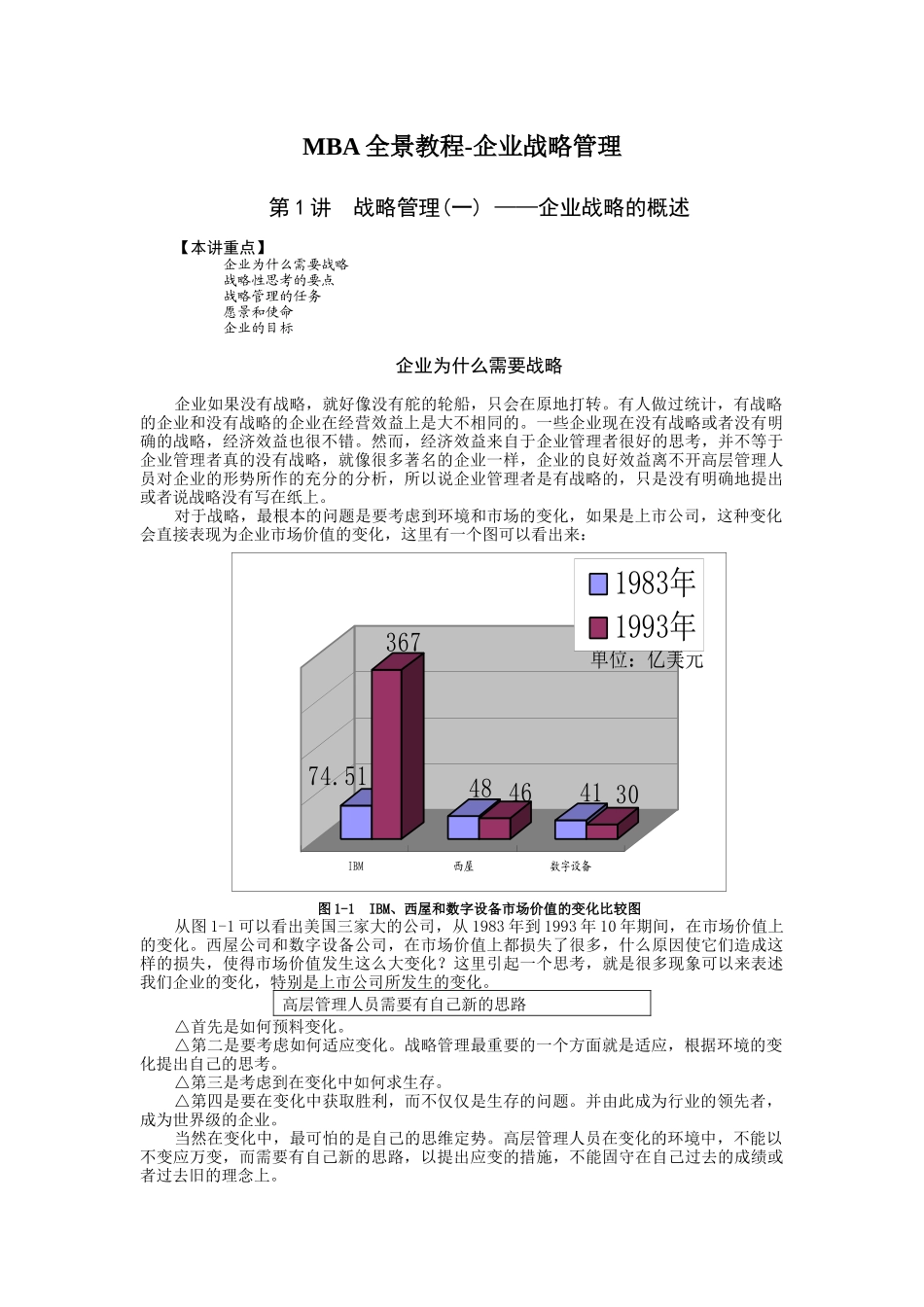 MBA教程之一企业战略管理_第1页