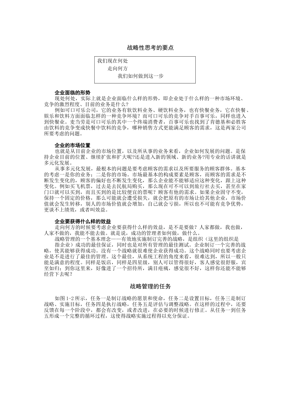 MBA教程之一企业战略管理_第2页