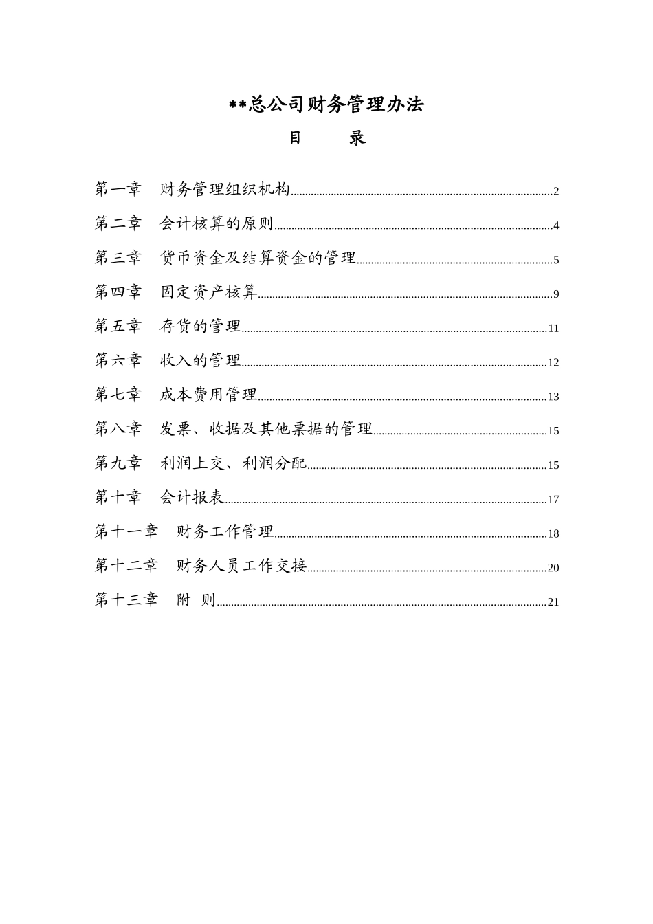 某总公司财务管理办法_第1页