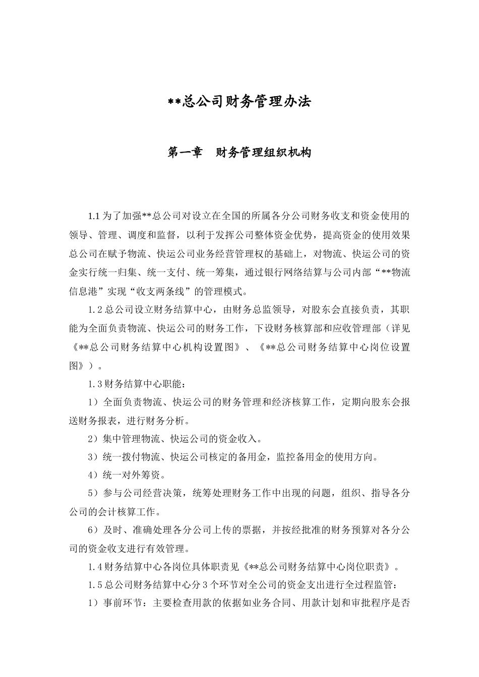 某总公司财务管理办法_第2页