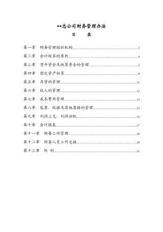 某总公司财务管理办法