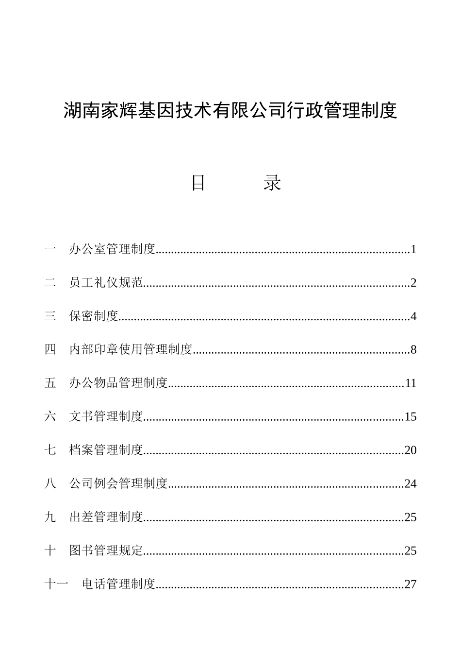 湖南家辉基因技术有限公司行政管理制度_第2页