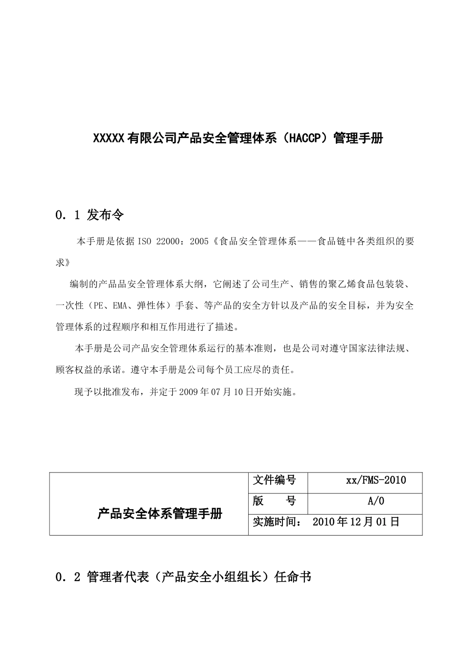 XXXXX有限公司产品安全管理体系（HACCP）管理手册_第1页