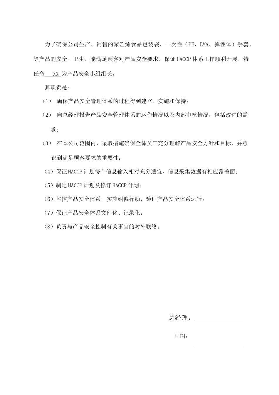 XXXXX有限公司产品安全管理体系（HACCP）管理手册_第2页