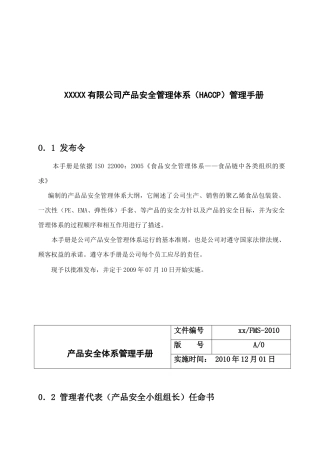 XXXXX有限公司产品安全管理体系（HACCP）管理手册