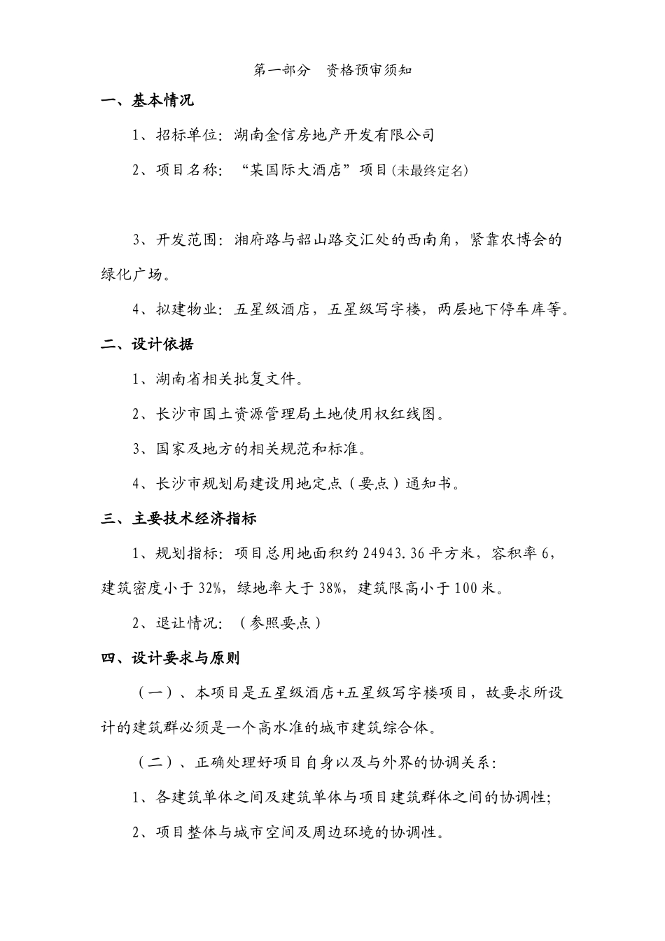 湖南金信房地产开发有限公司“五星级酒店+五星级写字楼”项目方案设计招标资料_第2页