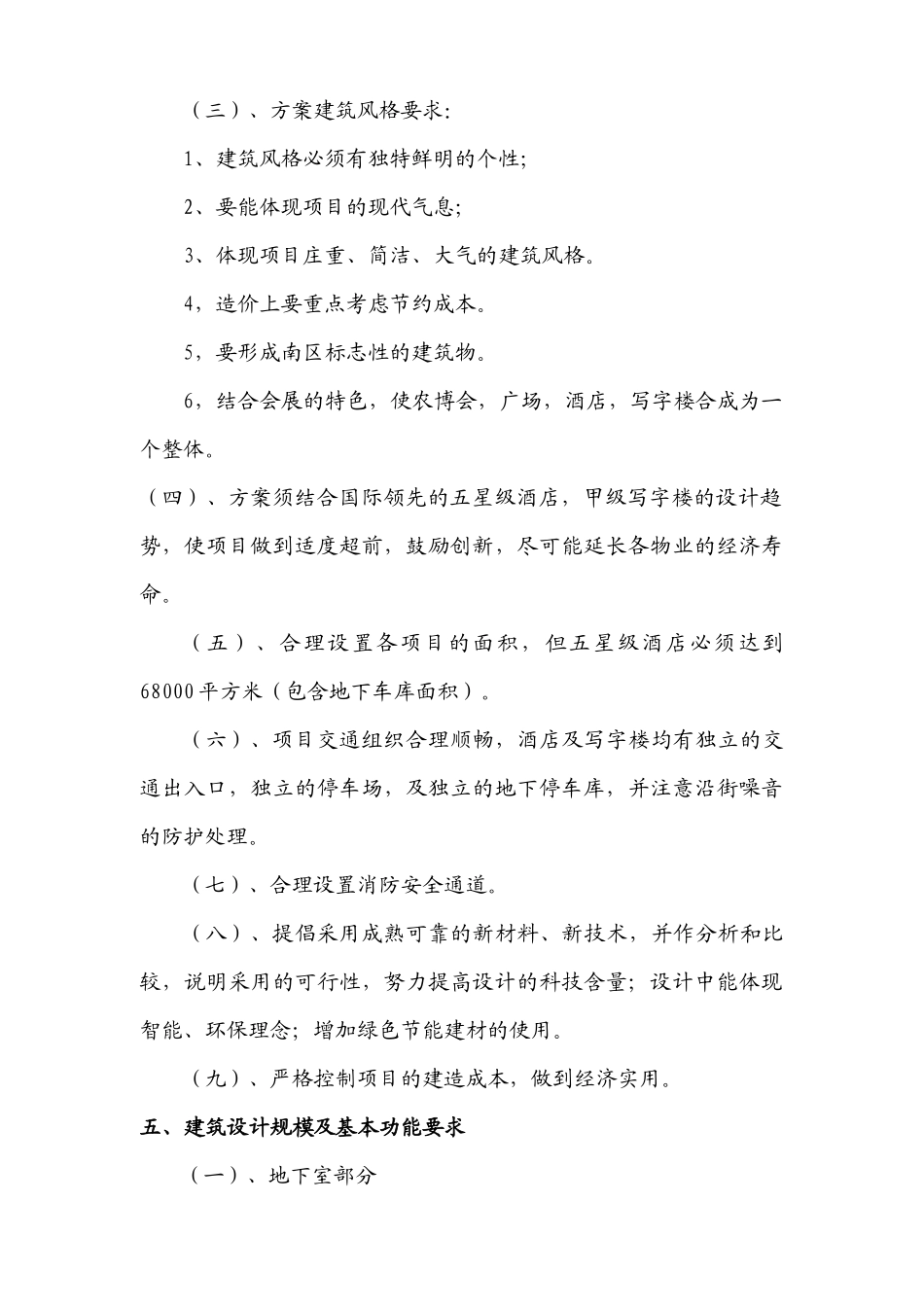 湖南金信房地产开发有限公司“五星级酒店+五星级写字楼”项目方案设计招标资料_第3页
