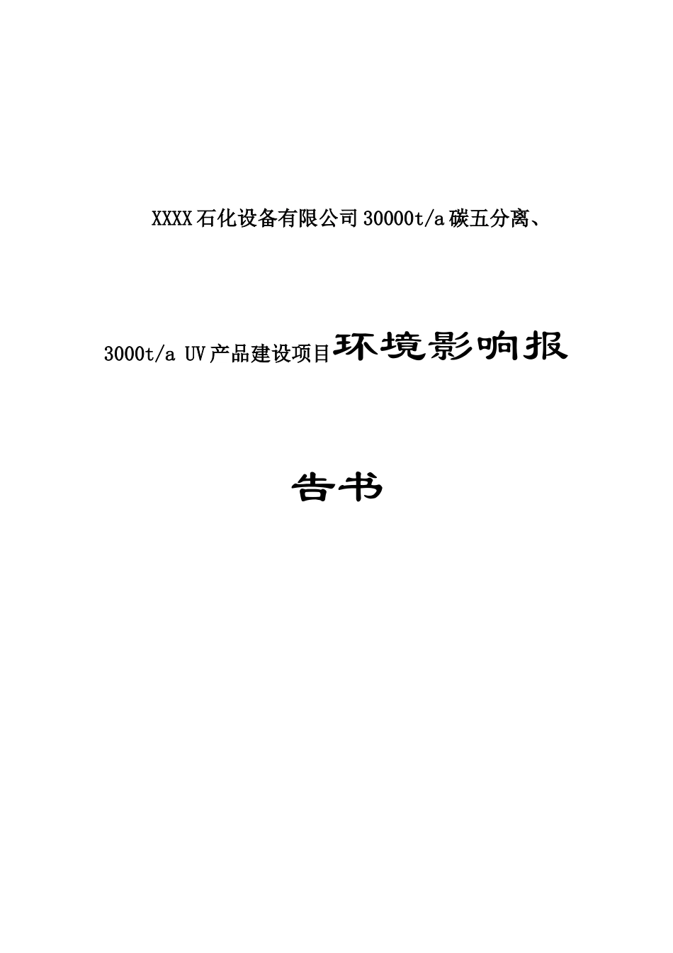 XXXX石化设备有限公司30000ta碳五分离、3000ta UV产品建设项目环境影响报告书_第1页