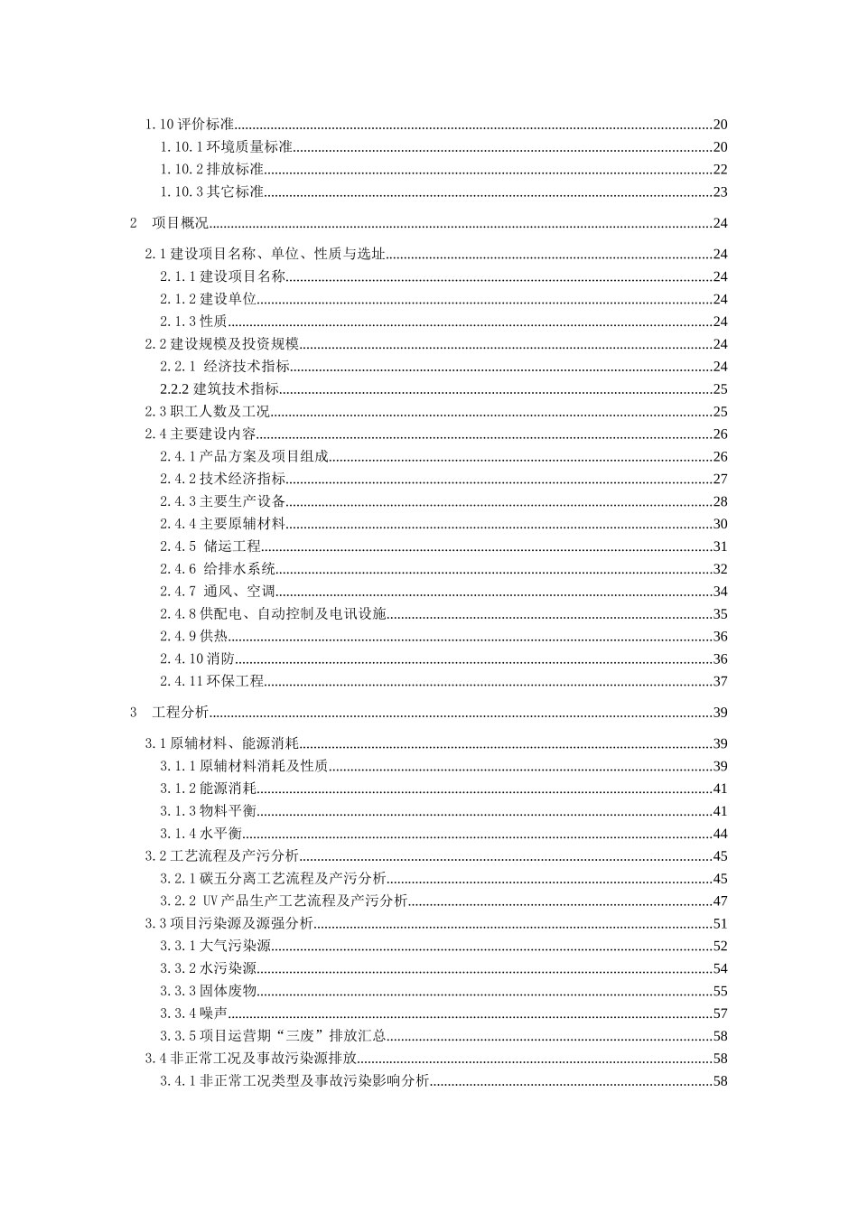 XXXX石化设备有限公司30000ta碳五分离、3000ta UV产品建设项目环境影响报告书_第3页