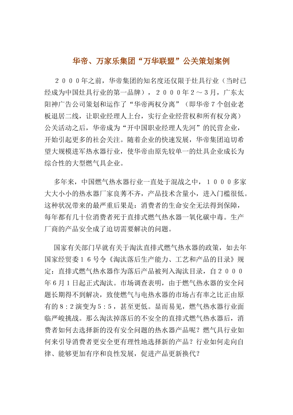 华帝、万家乐集团“万华联盟”公关策划案例_第1页