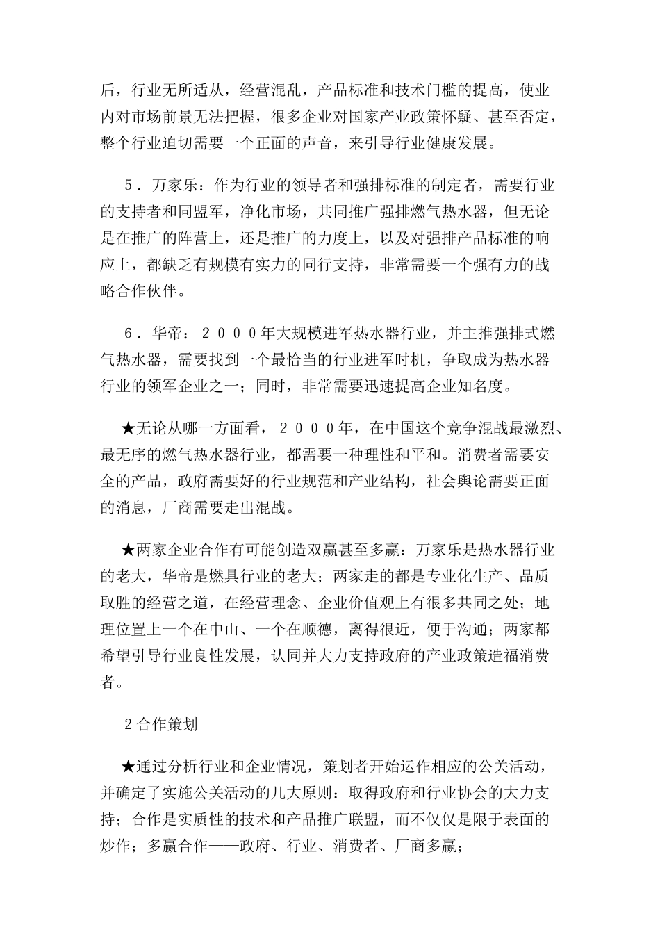 华帝、万家乐集团“万华联盟”公关策划案例_第3页