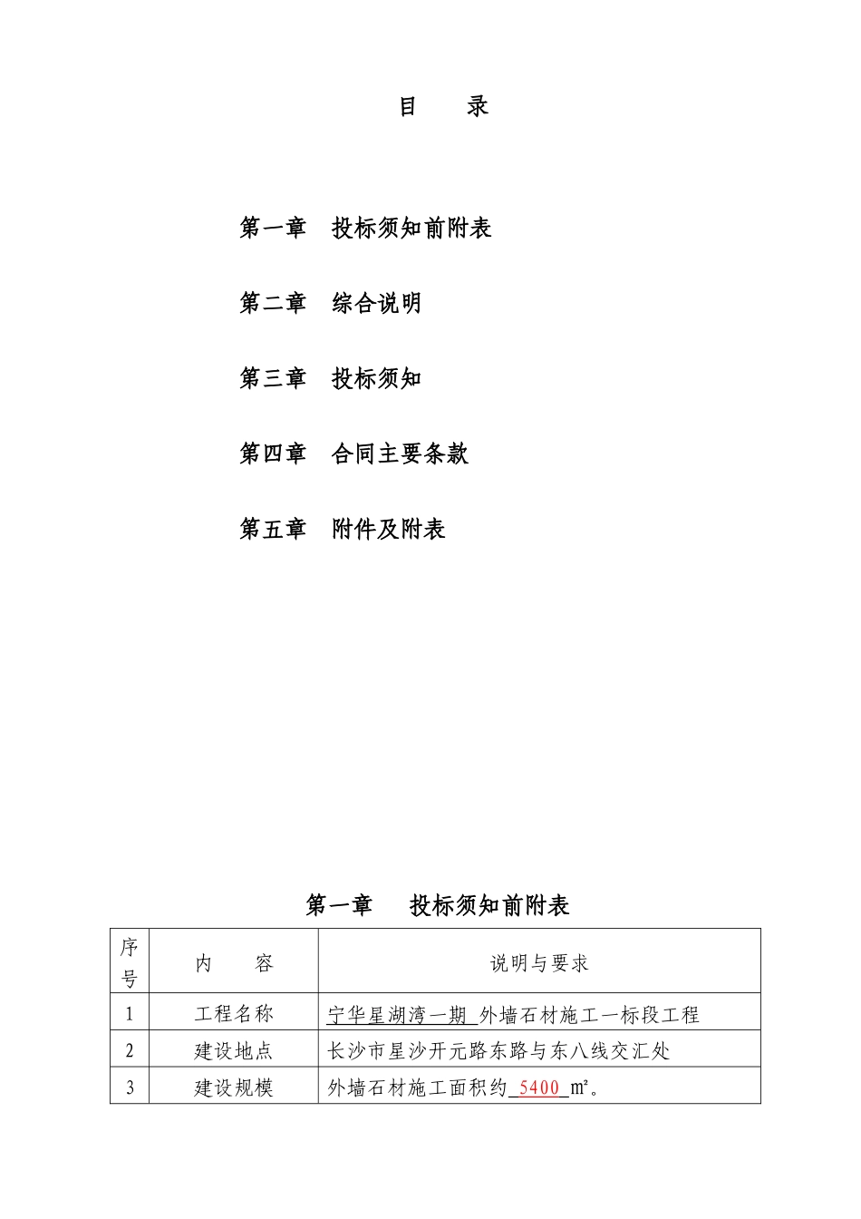 宁华·星湖湾一期外墙石材施工一标段招采资料_第1页
