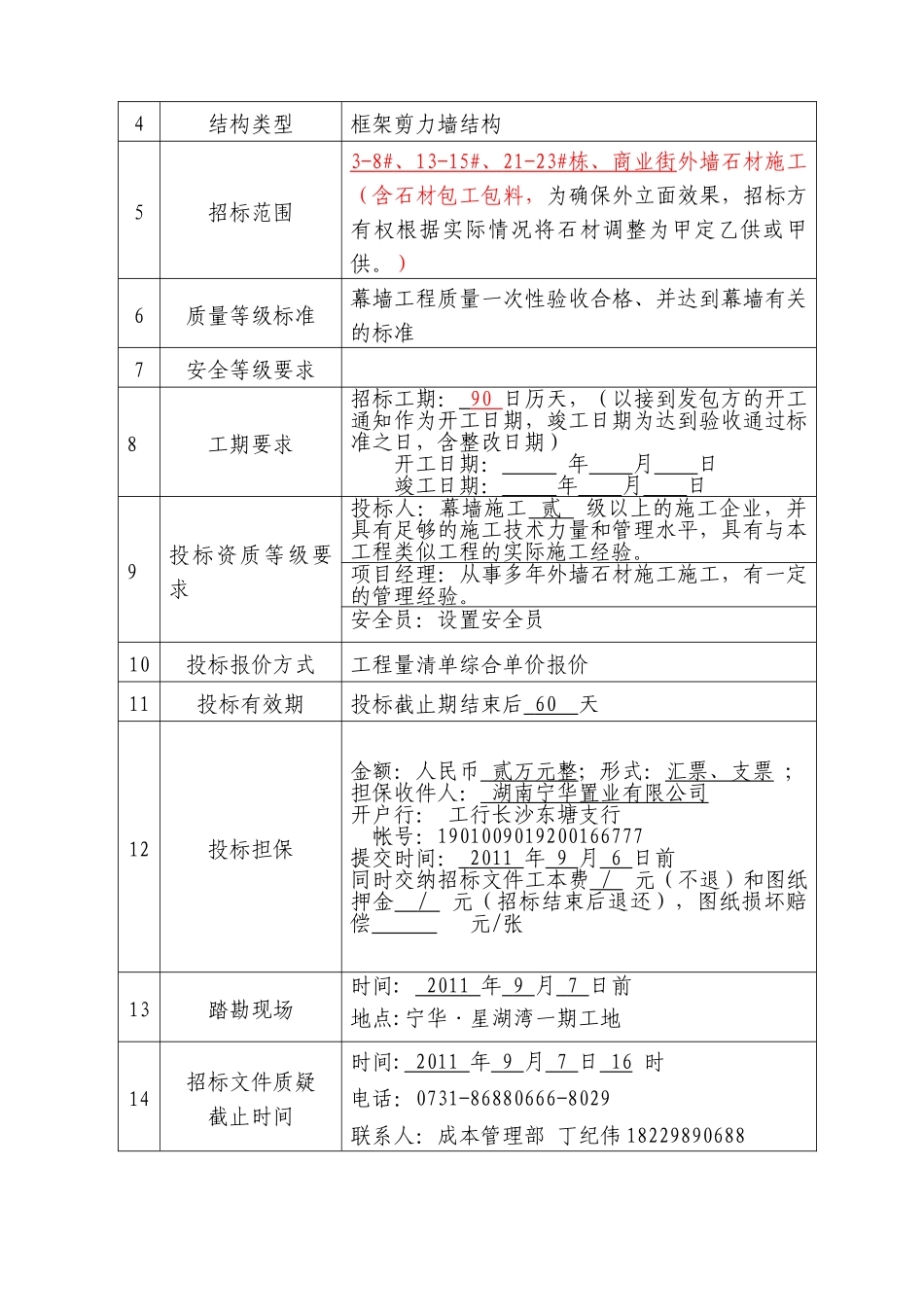 宁华·星湖湾一期外墙石材施工一标段招采资料_第2页