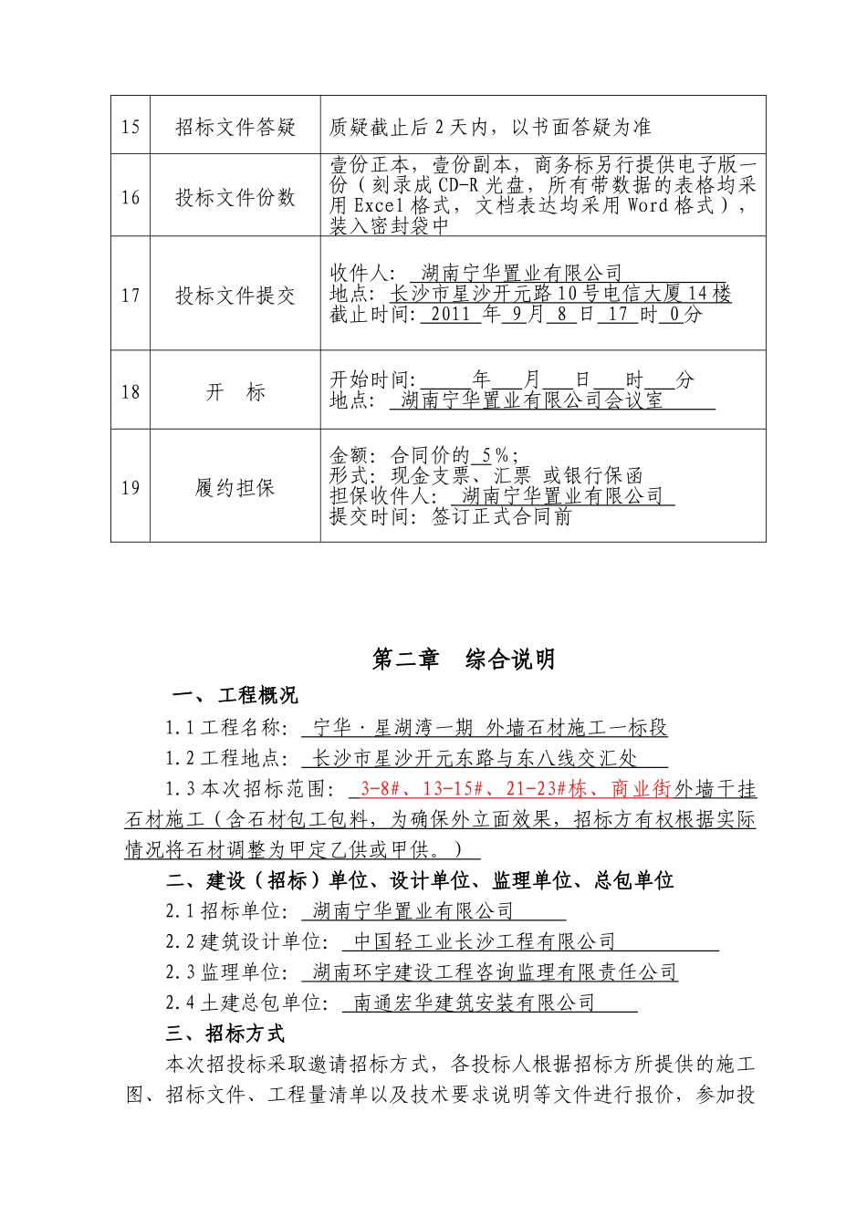 宁华·星湖湾一期外墙石材施工一标段招采资料_第3页