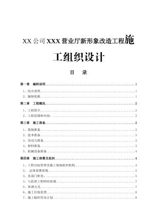 XX公司XXX营业厅新形象改造工程施工组织设计