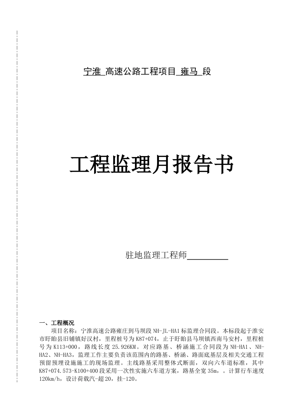 宁淮 高速公路工程项目雍马段工程监理月报告_第1页