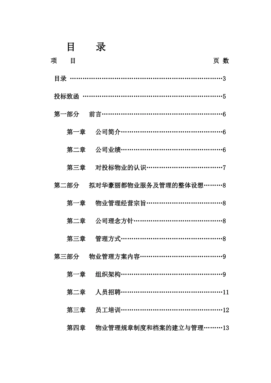华豪丽都物业管理招采资料_第1页