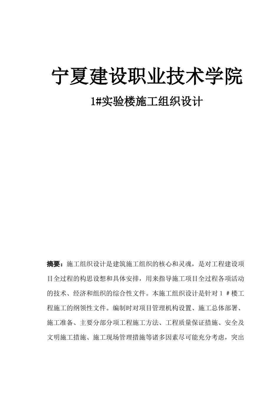 宁夏建设职业技术学院1#实验楼施工组织设计_第1页