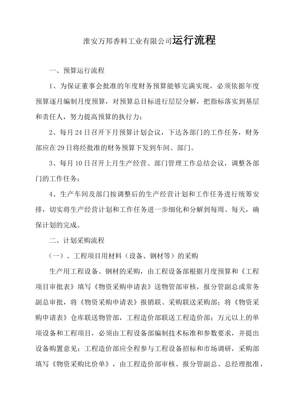 淮安万邦香料工业有限公司运行流程_第1页
