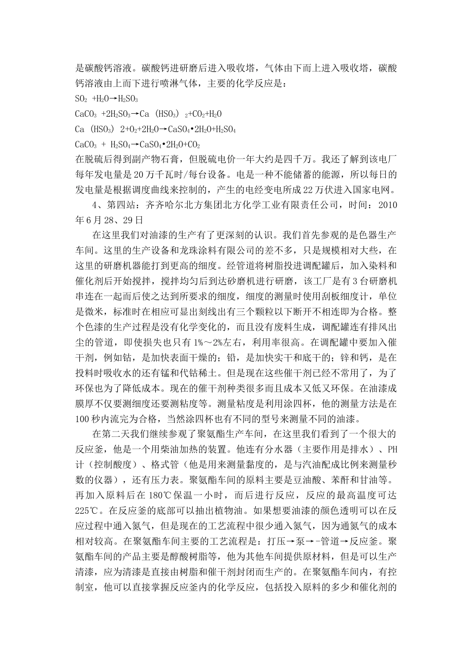 齐齐哈尔龙珠涂料有限公司一起认识实习报告总结_第3页
