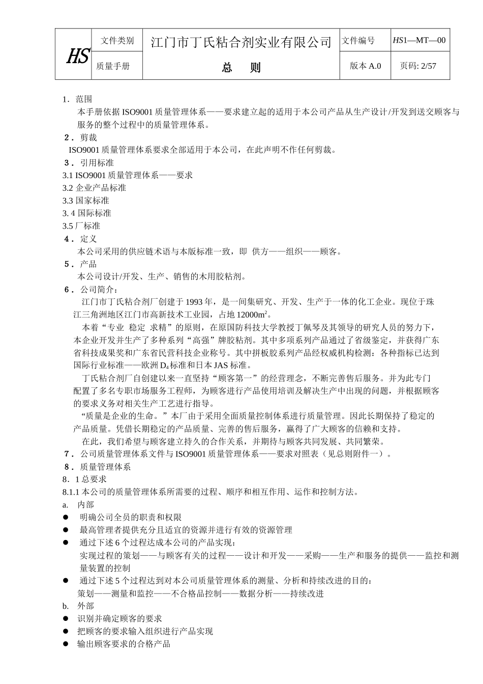 XX市丁氏粘合剂实业有限公司 质量手册_第3页
