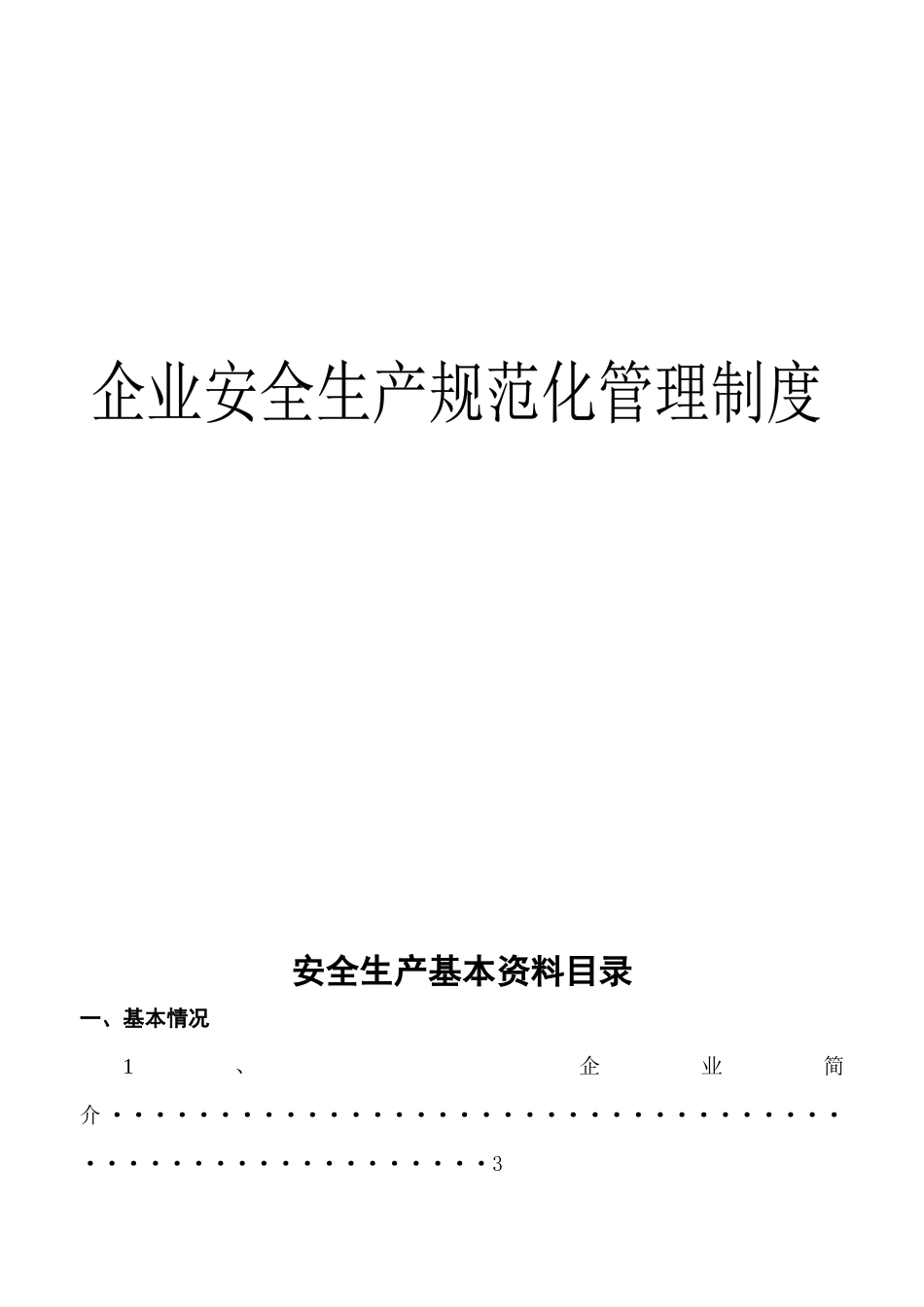 企业安全生产规范化管理制度_第1页