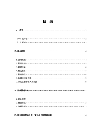 汇锦华庭小区物业管理投标资料