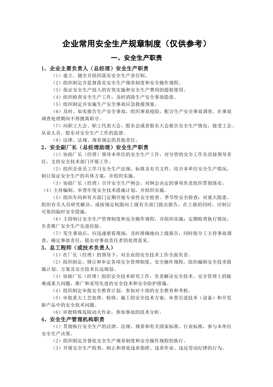 企业常用安全生产规章制度（仅供参考）_第1页