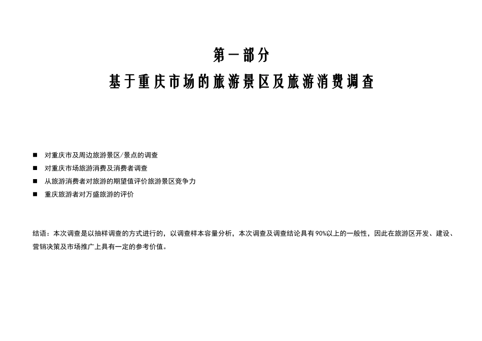 基于重庆市场的旅游景区及旅游消费调查万盛策划全案_第1页