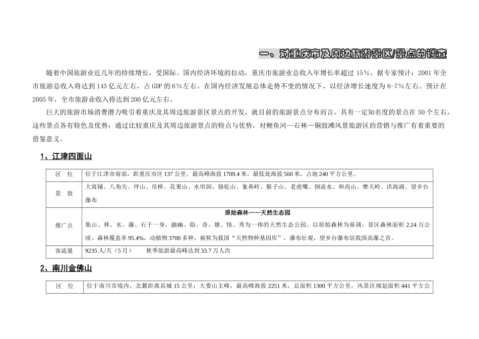 基于重庆市场的旅游景区及旅游消费调查万盛策划全案_第2页