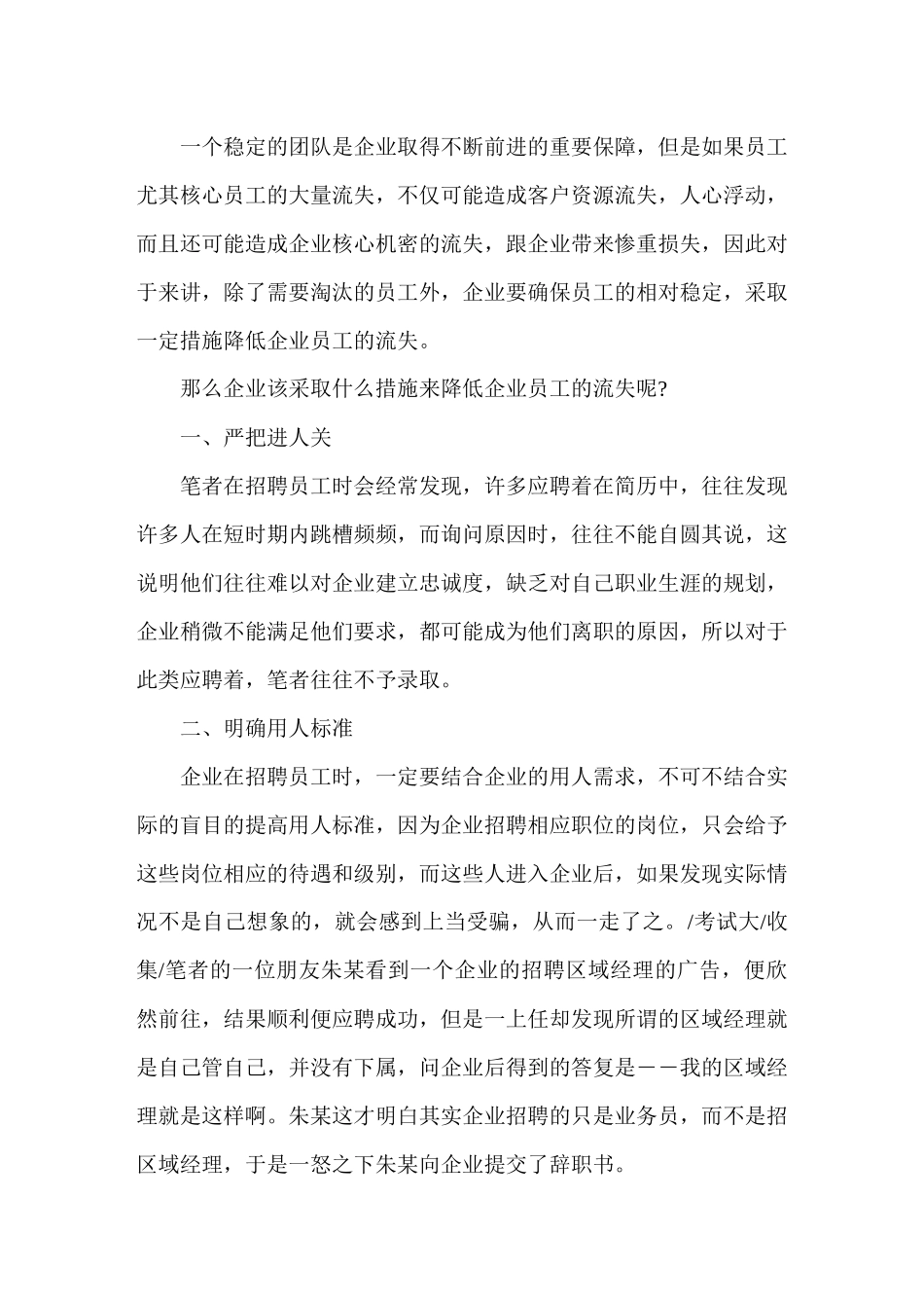 企业该采取什么措施来降低企业员工的流失_第1页