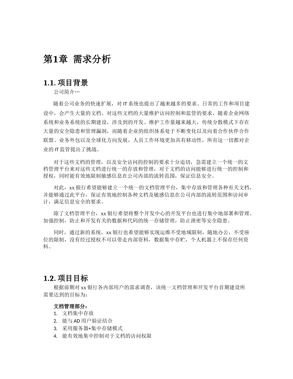 xx银行文档统一管理及安全开发平台解决方案建议书_第3页