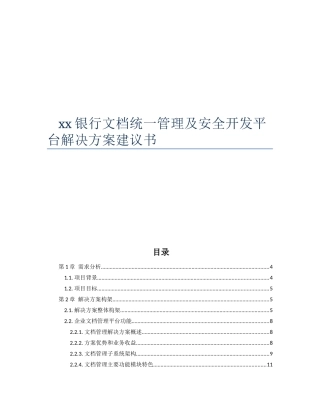 xx银行文档统一管理及安全开发平台解决方案建议书
