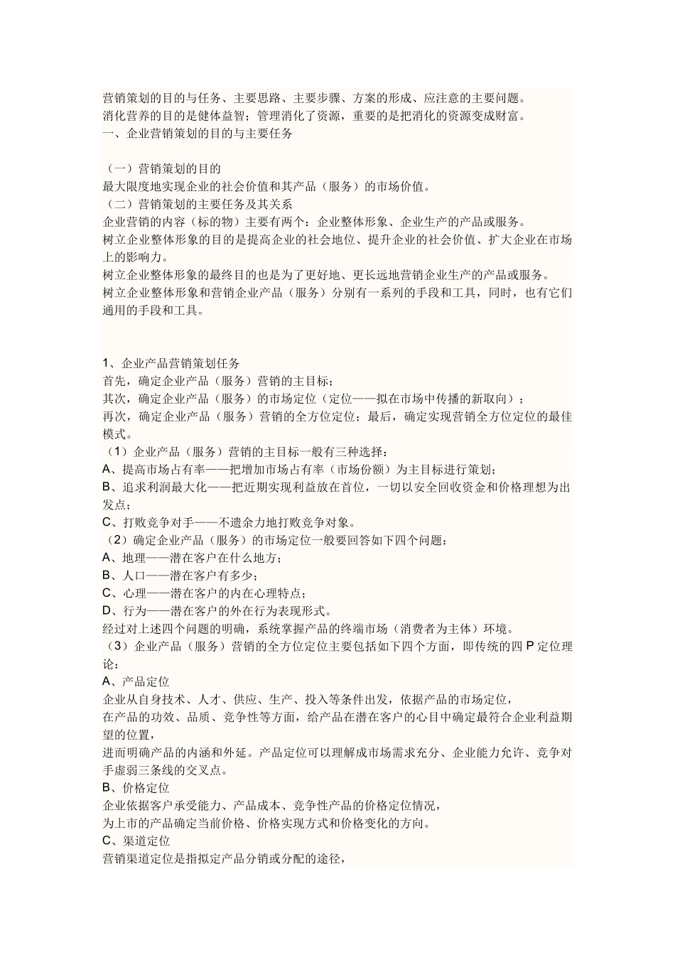 企业营销策划的目的与主要任务 一份完整的策划书_第1页
